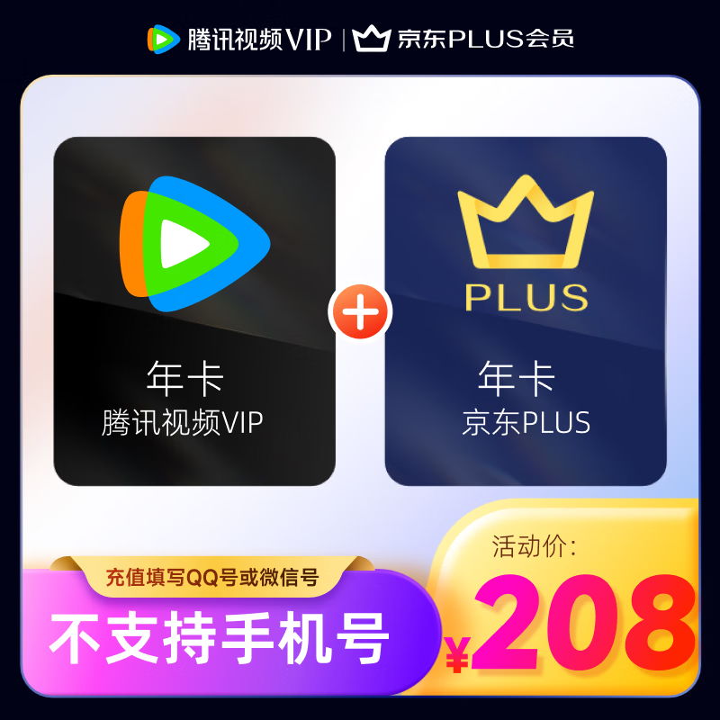 【充值中心】会员年卡+京东PLUS年卡 联合会员 12个月 不支持电视端 京东PLUS会员需手动领取