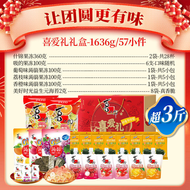 喜之郎新年货礼盒果冻海苔礼箱儿童休闲零食大礼包走亲戚囤货送礼 喜爱礼年货礼盒1636g（57小件）