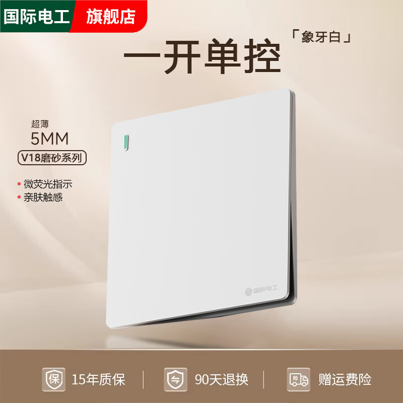 国际电工超薄哑光白色86型家用暗装单控开关家用一开五孔16A双控插座面板 一开单控-象牙白