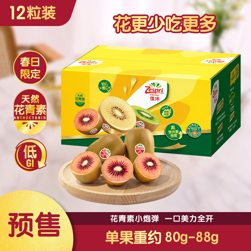 佳沛新西兰红奇异果低至 59.9 元，买即赠黄天鹅鸡蛋