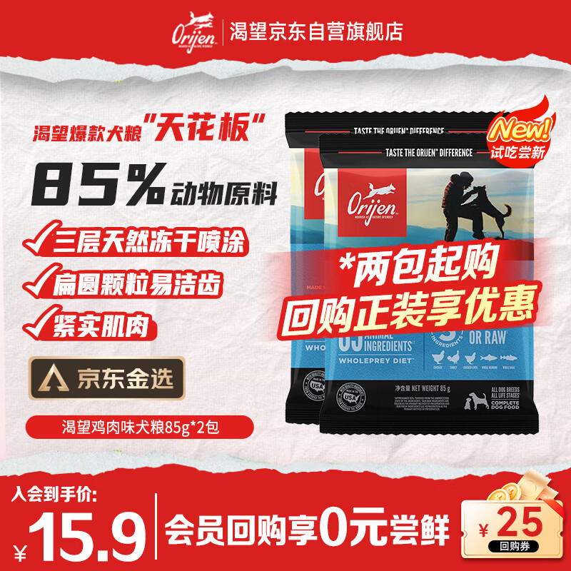 Orijen渴望狗粮试用装 成犬无谷鸡天然鸡肉进口全价通用犬粮85g效期26/9