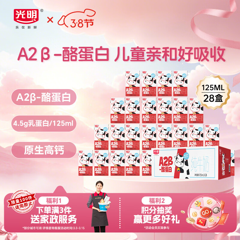 光明A2β-酪蛋白纯牛奶125ml*28盒 4.5g乳蛋白 学生早餐奶礼盒装整箱