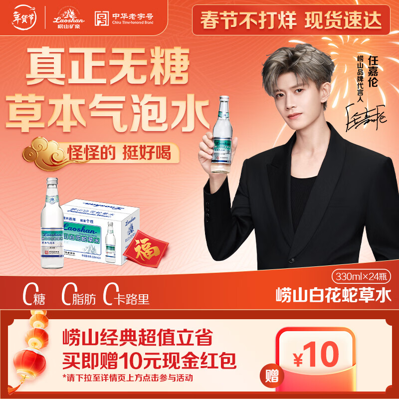 崂山【任嘉伦推荐款】白花蛇草水草本气泡水无糖0糖0脂0卡 330ml*24瓶