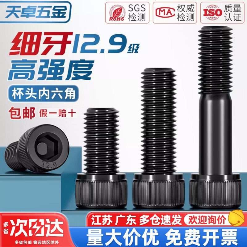 天卓五金12.9级细牙内六角螺丝螺栓MM6M8M10M12M14M16M20*0.75*1*1.25*1.5 M24*2*140半牙-1个