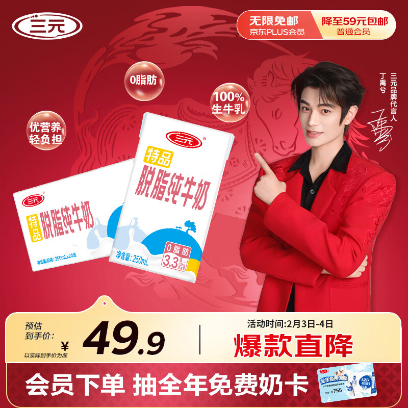 三元特品脱脂纯牛奶整箱250ml*24盒 0脂肪 健身搭档 年货送礼