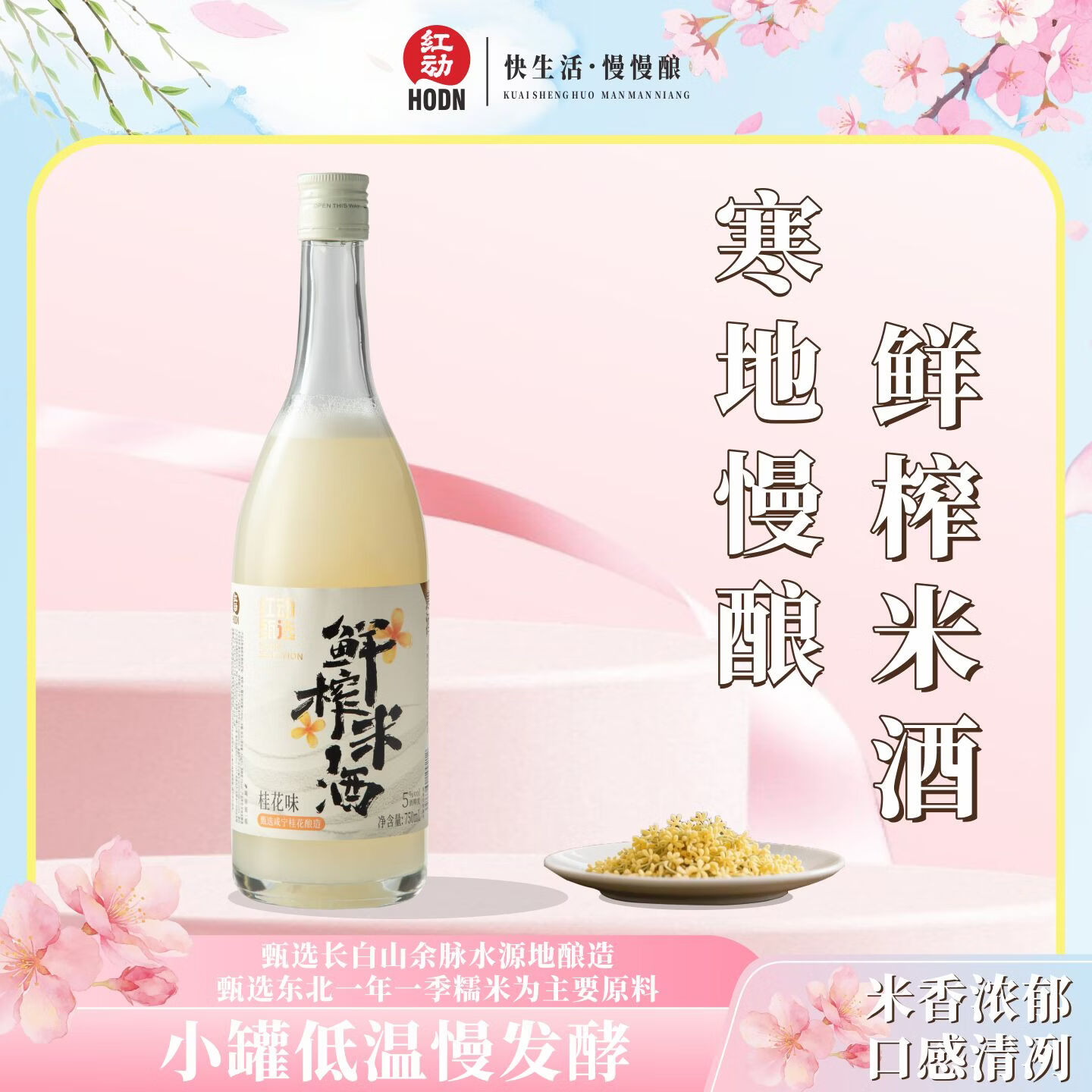 红动甄选鲜榨米酒 糯米酒低温发酵米酒 北方米酒 750ml-桂花味*1