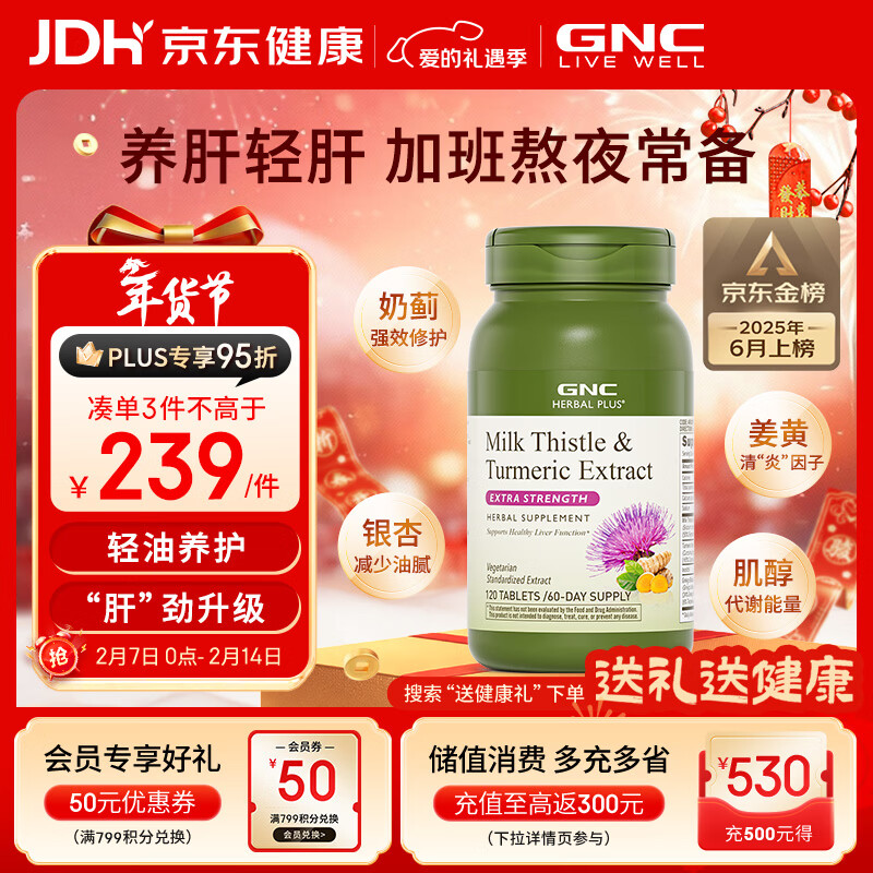 GNC健安喜姜黄奶蓟草护肝片水飞蓟加班烟酒熬夜应酬改善脂肪肝120粒
