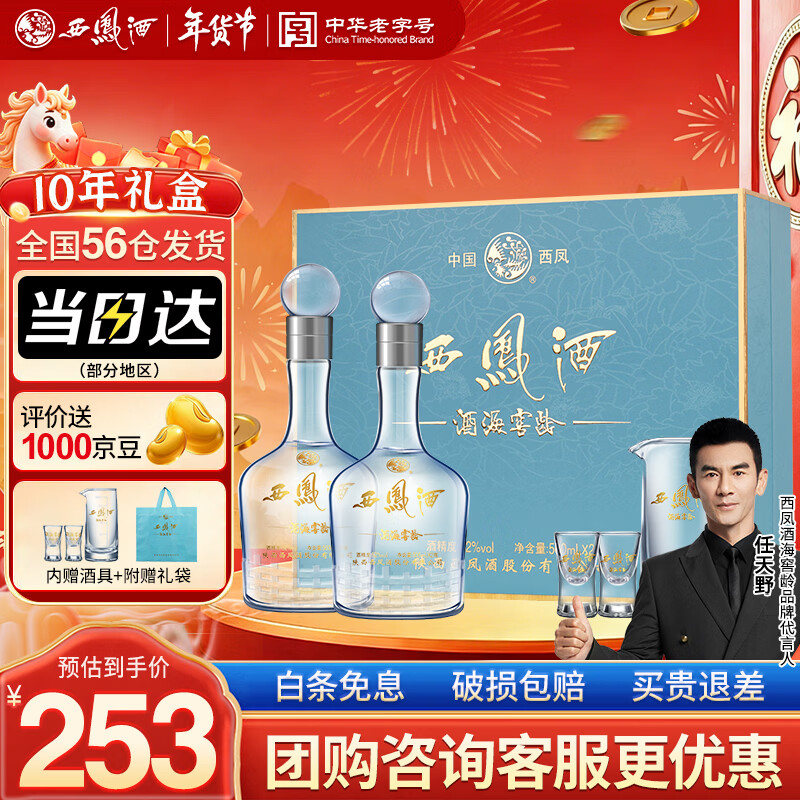 西凤酒 10年52度富贵礼盒 500mL*2瓶 凤香型白酒纯粮食 年货送礼 长辈