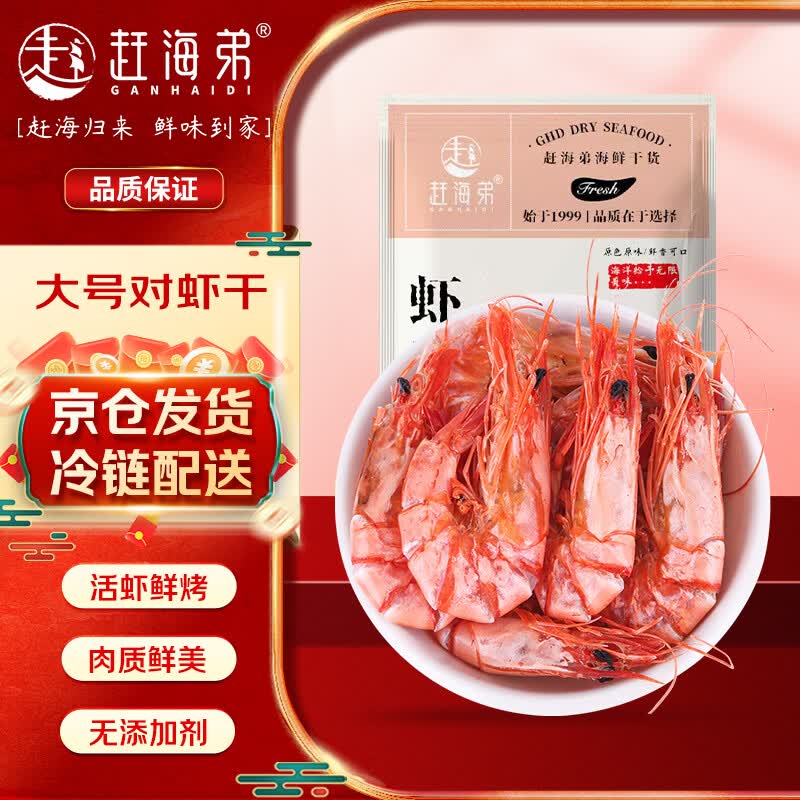 赶海弟即食烤虾干 2XL大号对虾干400g虾仁干九节大虾 海味零食南北干货