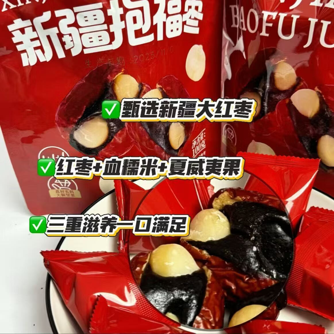 一品玉抱福枣暴富枣红枣夹血糯米夏威夷果仁 100g*4袋