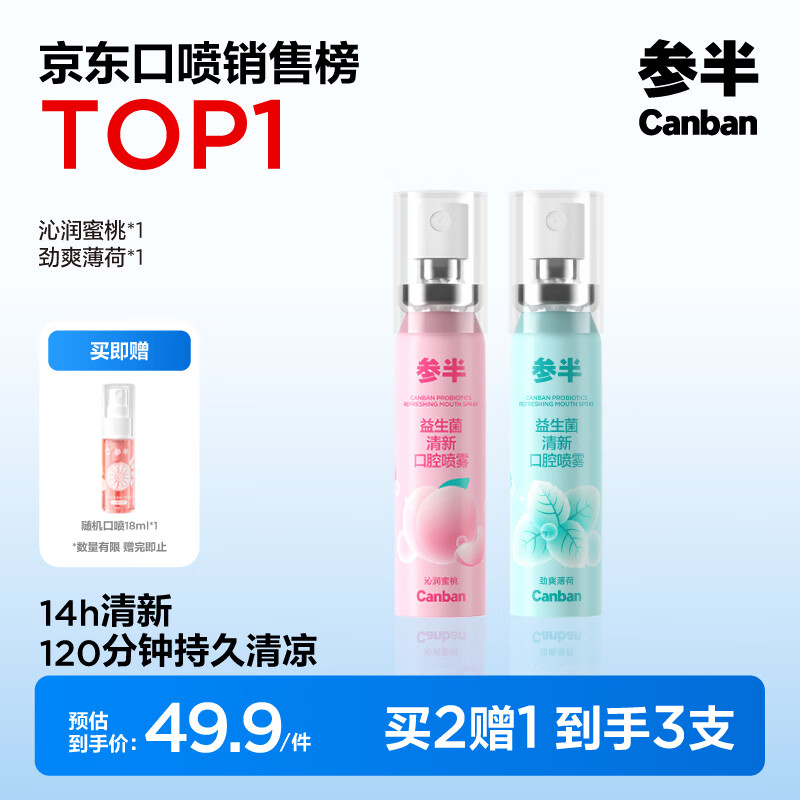 参半口气清新剂口喷口腔喷雾清嗓舒喉便携装 蜜桃+薄荷 20ml*2
