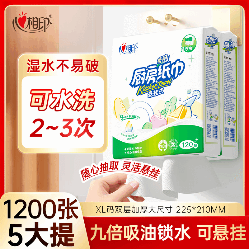 心相印（Mind Act Upon Mind）厨房纸巾悬挂抽取式吸油吸水纸120抽加厚食品级厨房专用纸可擦手 2层 120抽*5提