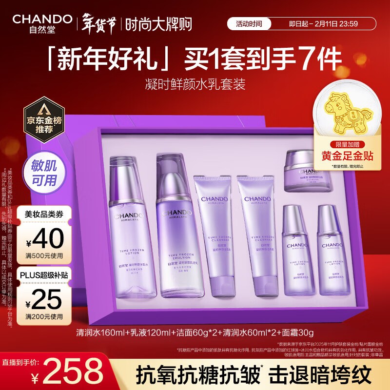 自然堂【龚俊同款】凝时鲜颜水乳套装 抗皱紧致护肤品女新年礼物礼盒