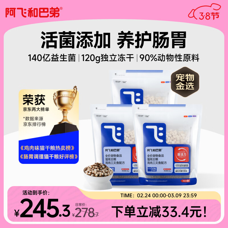 阿飞和巴弟猫粮E76益生菌全价冻干双拼猫粮全阶段通用猫粮 2kg*3袋