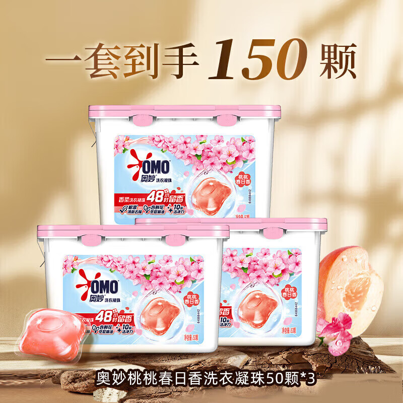 奥妙（OMO）香柔洗衣小凝珠除菌洁净护衣洗衣凝珠50颗*3盒 桃桃春日50颗*3盒