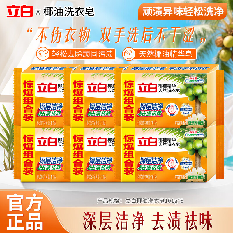 立白洗衣皂椰油精华肥皂家用实惠装无磷不伤手内衣皂杀菌透明皂家庭装 101g*6块