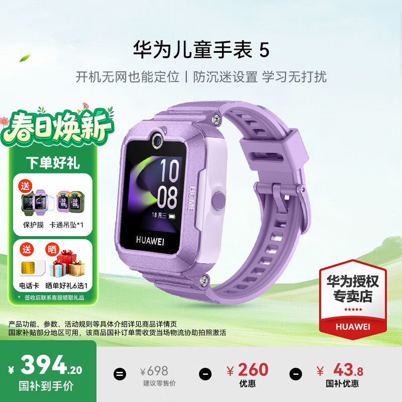 华为（HUAWEI）儿童手表 5【国家补贴15%】高清拍照视频通话4G全网通智能GPS离线定位学生电话手表男女孩pro4 仲夏紫【送高清贴膜*2+吊坠+电话卡】 好礼六选一