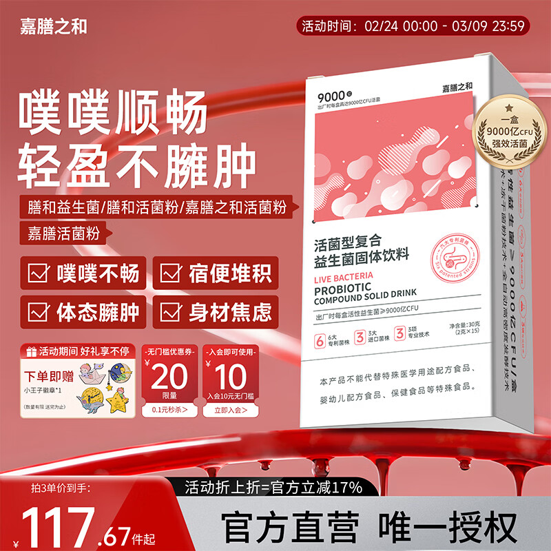 嘉膳之和益生菌膳和益生菌调理肠胃嘉嘉膳和活菌粉提代谢活菌粉脾胃虚弱 单盒体验装 30g*1盒