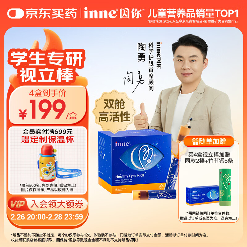 Inne因你视立棒儿童叶黄素6-18岁学生青少年蓝莓花青素液体20棒/盒