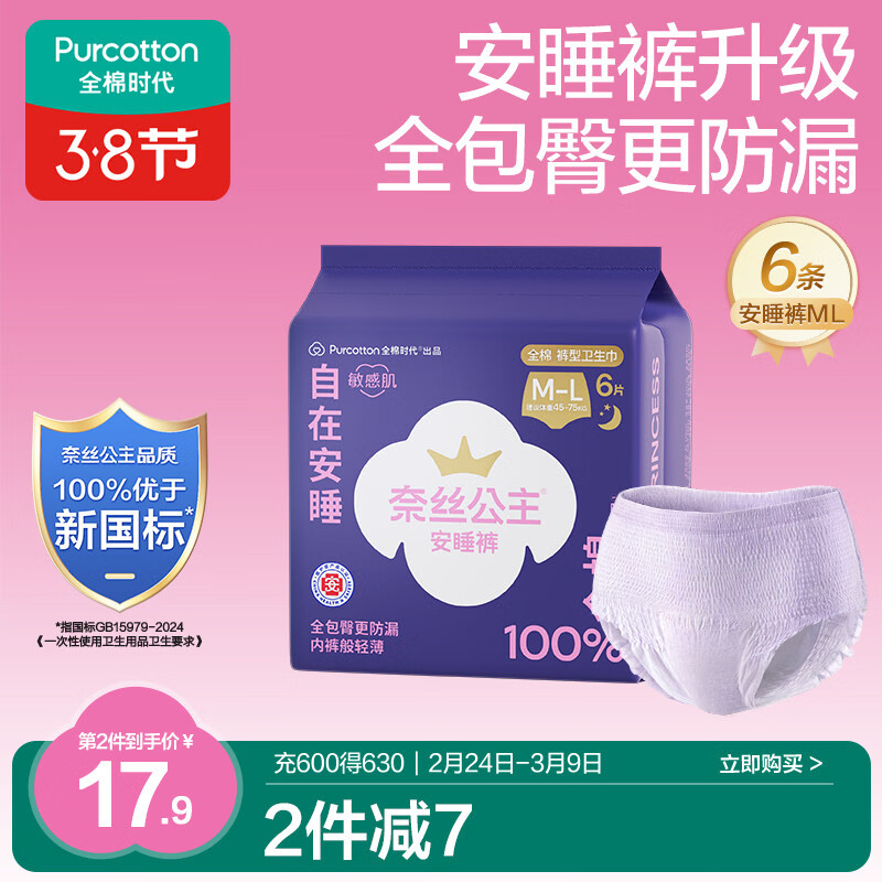 全棉时代奈丝公主医护级纯棉安心裤安睡裤裤型卫生巾ML 6条旅行装京东自营