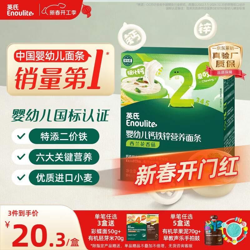 英氏婴幼儿面条西兰花香菇味200g 婴儿辅食儿童早餐营养面 采销真验厂