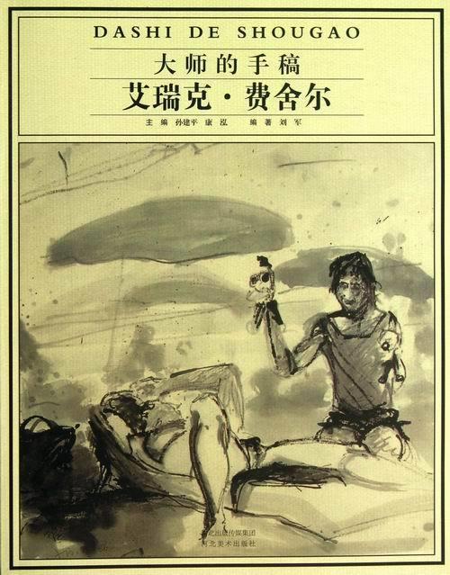 费舍尔-大师的手稿 刘军,孙建平,康泓 河北美术