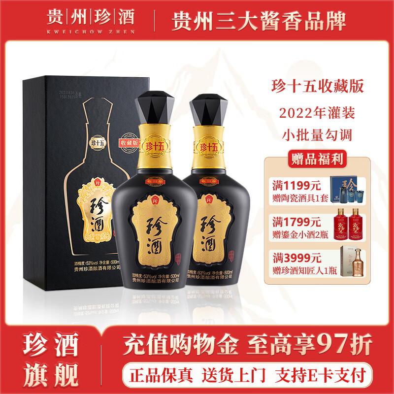 珍酒珍十五收藏版 2022年出厂 年份酒 贵州酱香型白酒 53度 500mL 2瓶 2022年款*2瓶（送礼袋）
