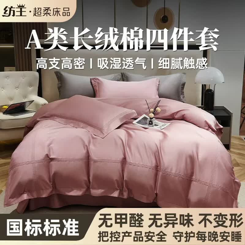 纺王A类床上用品纯棉四件套长绒棉被套床单2026新款轻奢贡缎防静电 粉黛如烟 50支 【A类贡缎长绒棉】 床单款 （被套200*230cm）