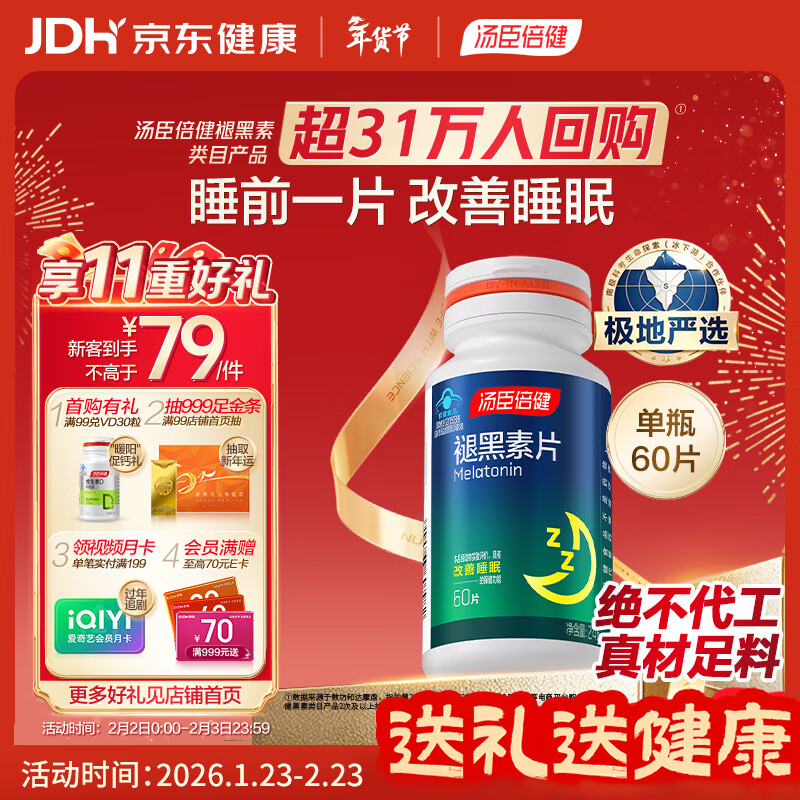 汤臣倍健 褪黑素片60片 改善睡眠 失眠助眠片 非gaba氨基丁酸