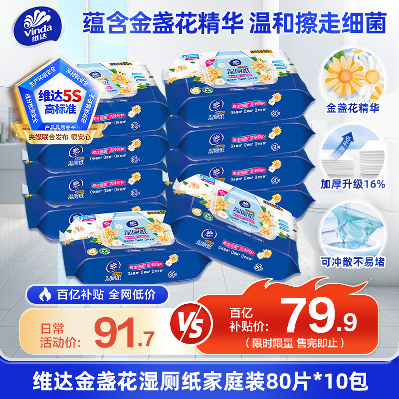 维达（Vinda）金盏花湿厕纸 家庭装80片*10包加大加厚杀菌湿纸巾厕纸湿厕卫生纸