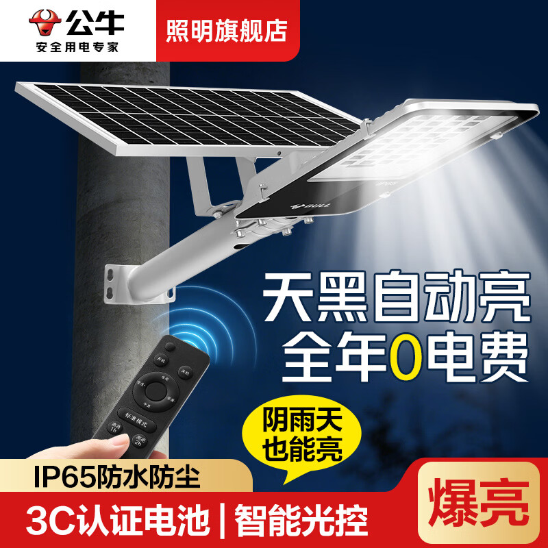公牛（BULL）太阳能壁灯户外超亮家用围墙灯庭院外墙式免布线2026新款防水灯 标亮120W+光感+遥控+照约30平