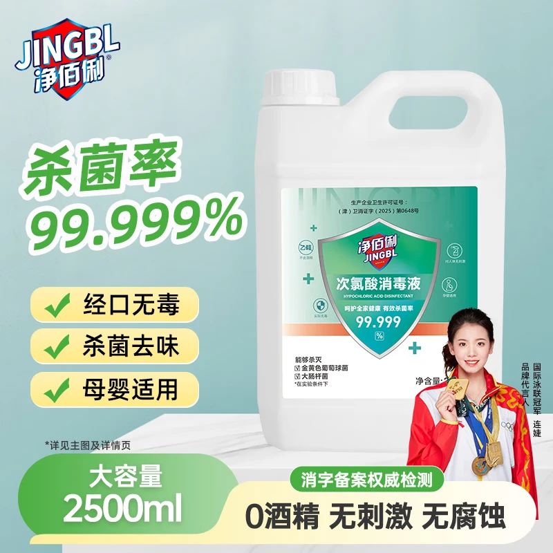 净佰俐次氯酸消毒液2.5L非84无酒精水果蔬菜多种环境坐垫马桶宠物消毒