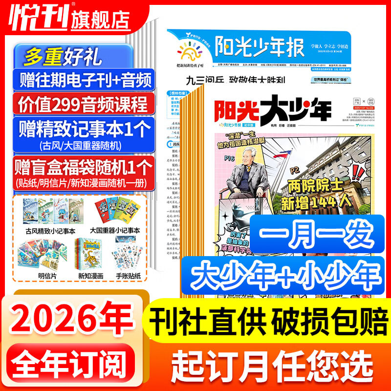 【官方授权旗舰店】阳光少年报2026年全年订阅2025年全年/半年订阅/春夏秋冬合订本 小学/初中版大少年 6-12岁小学初中报纸青少年儿童时政新闻类期刊杂志课外阅读 【小+大少年/月发】2026年1
