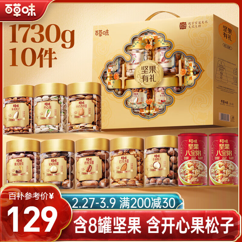 百草味坚果+零食礼盒1730g 罐装坚果春节年货节开心果松子干果零食礼包