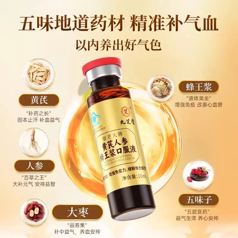 九芝堂小金瓶人参黄芪蜂王浆口服液增强免疫力缓解疲劳营养品 【周期装】 9支*5盒
