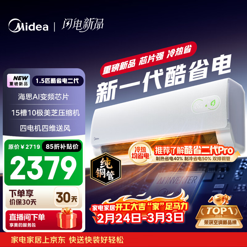 美的空调 酷省电二代 大1.5匹新一级能效变频冷暖 纯铜管 2026款空调卧室挂机国家补贴KFR-35GW/KS2