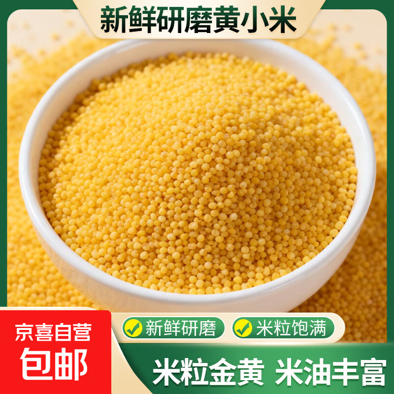 京喜黄小米 油小米月子米 五谷杂粮宝宝辅食小米粥熬粥搭配大米孕 黄小米250g