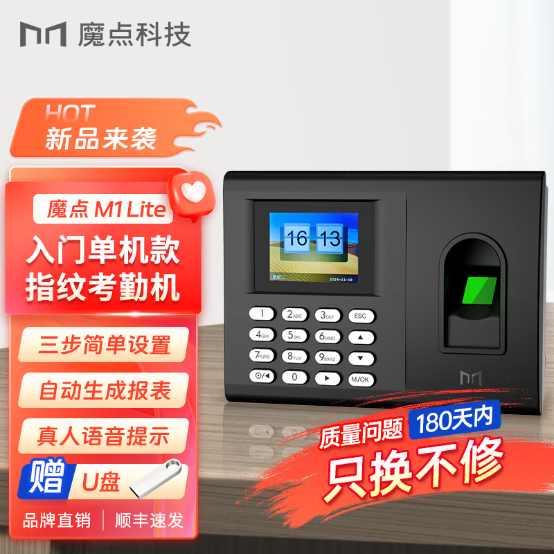 魔点指纹考勤机打卡签到机M1Lite 免软件免网络自动生成报表U盘下载 1200枚指纹大容量（赠1GU盘） 单机指纹考勤机【赠U盘】