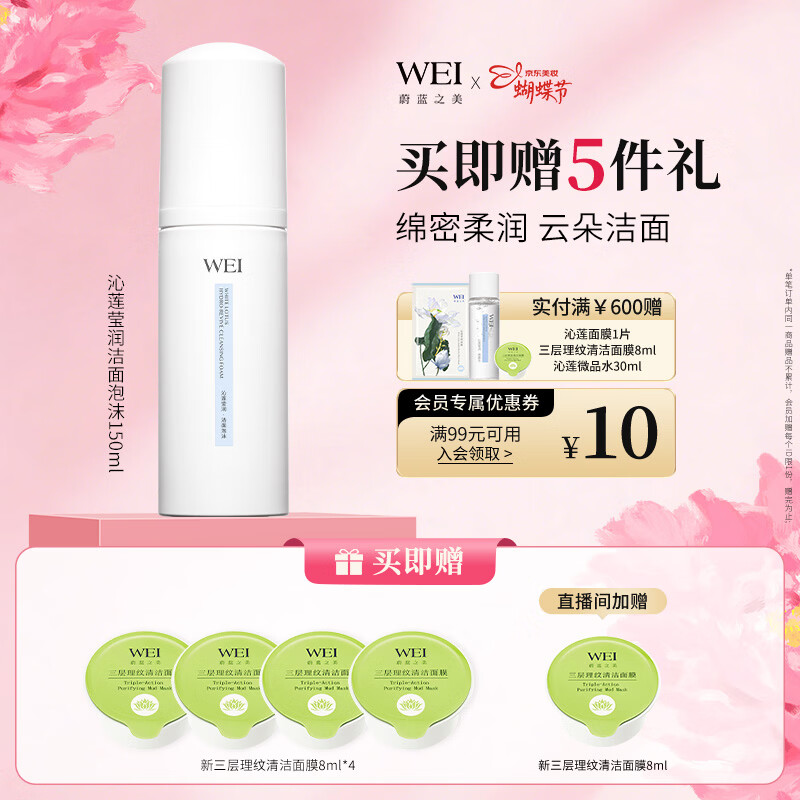 蔚蓝之美WEI沁莲泡沫温和氨基酸洁面乳清洁补水保湿洗面奶38女神节礼物