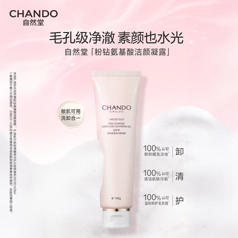 自然堂粉钻氨基酸洗面奶洁面乳清洁卸妆保湿敏感肌正品 150g 赠同款60g