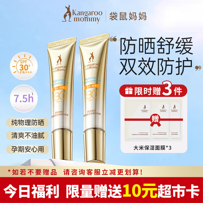 袋鼠妈妈准孕妇防晒霜物理防晒乳防紫外线女士水感清透养肤隔离二合一 【30PA+++】防晒乳15g*2支