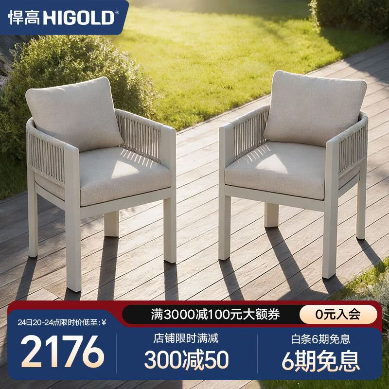 悍高（HIGOLD）户外家具 餐厅花园阳台泳池沙滩餐座椅 巴拉系列 餐椅*2 【软包+织带】