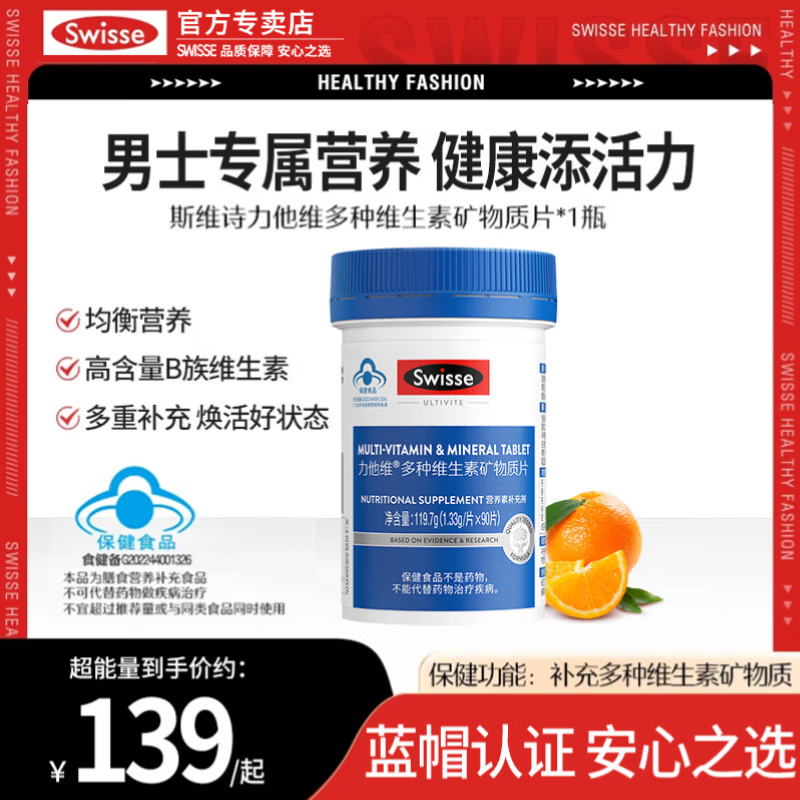 Swisse斯维诗多种复合维生素成人男女维生素b族矿物质综合多维元素片 男士定制 90片*1瓶 蓝帽版