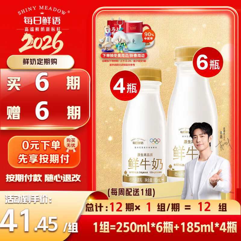 每日鲜语 鲜奶定期购  3.6 250ml*6+3.6 185ml*4 共10瓶