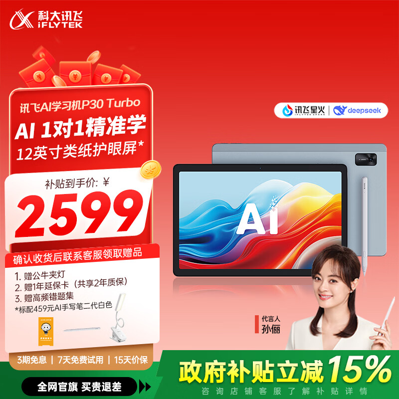 科大讯飞人工智能学习机P30 Turbo 【孙俪代言】小初高中通用大屏护眼平板学练一体机 AI精准学/答疑辅导 【今日下单加赠】P30 Turbo