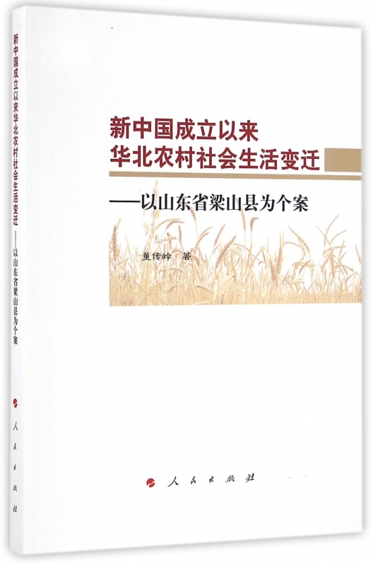 新中国成立以来华北农村社会生活变迁--以山东省梁山县为个案