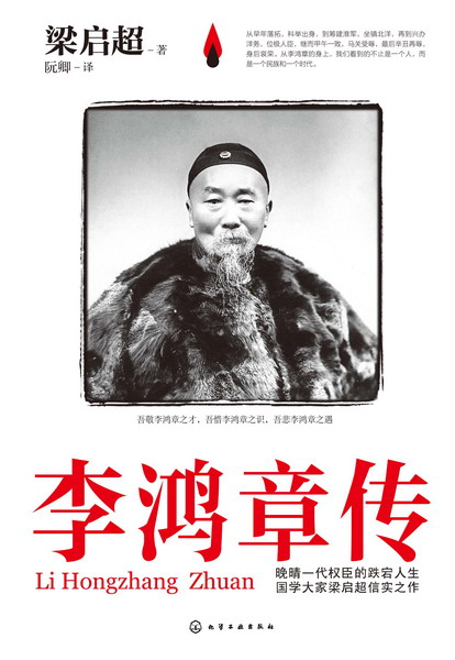 李鸿章传 梁启超 著
