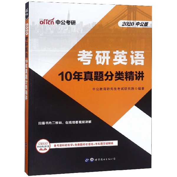 考研英语10年真题分类精讲(2020中公版)