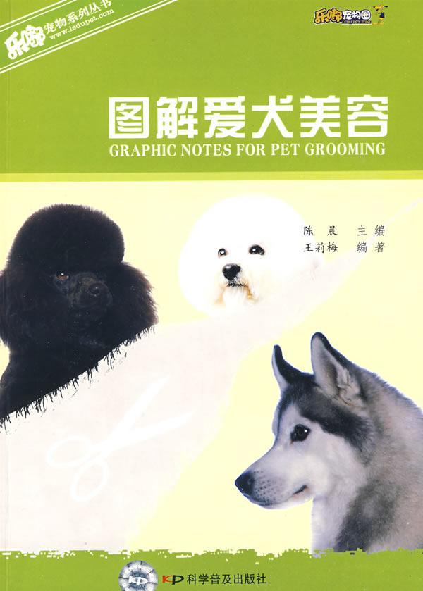 图解爱犬美容 王莉梅 家居 9787110069820