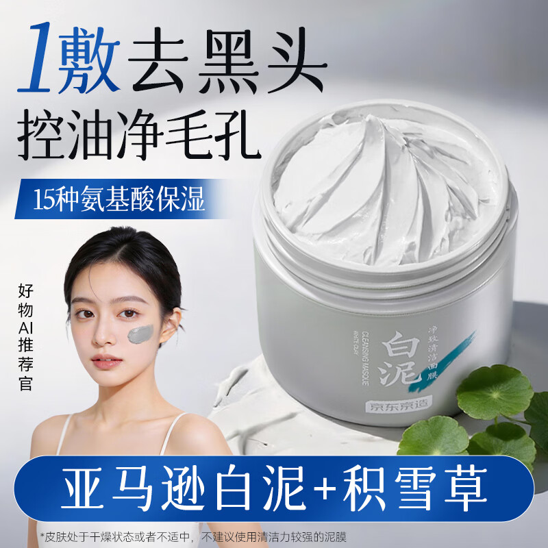 京东京造全新白泥清洁面膜135g控油清洁毛孔去黑头男女士专用38女神节礼物